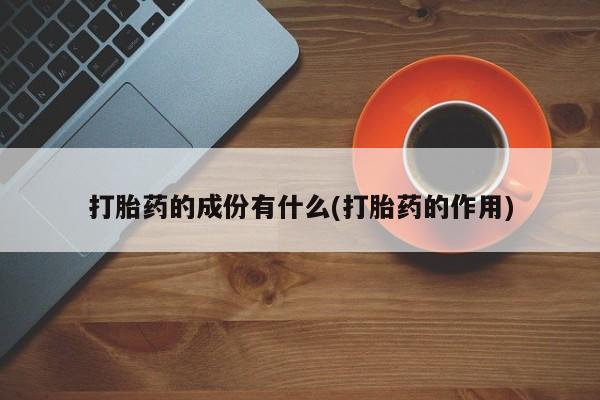 私人卖打胎药微信微信誉好的商家！打胎药的成份有什么(打胎药的作用)