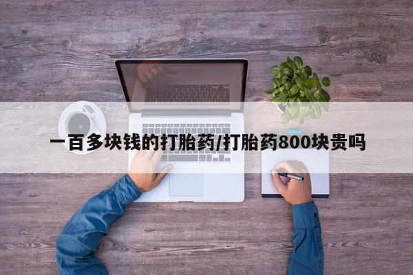 私人卖打胎药微信微信誉好的商家！一百多块钱的打胎药/打胎药800块贵吗