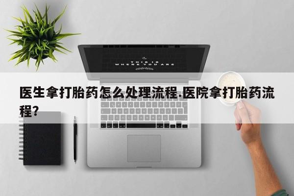 私人卖打胎药微信微信誉好的商家！医生拿打胎药怎么处理流程.医院拿打胎药流程？