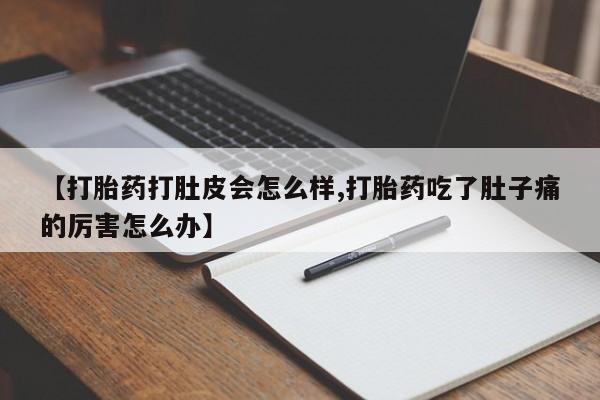 私人卖打胎药微信微信誉好的商家！【打胎药打肚皮会怎么样,打胎药吃了肚子痛的厉害怎么办】