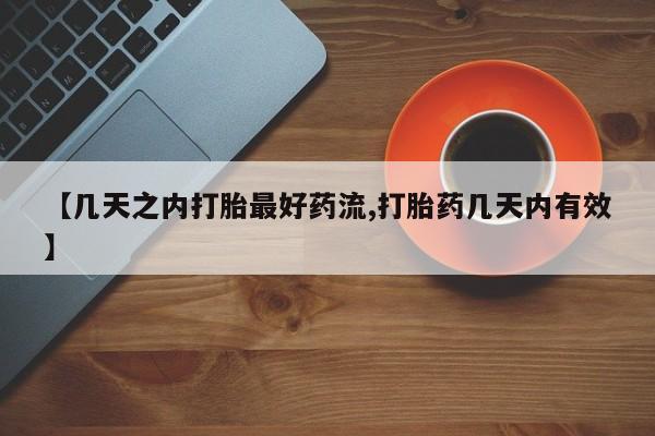 私人卖打胎药微信微信誉好的商家！【几天之内打胎最好药流,打胎药几天内有效】