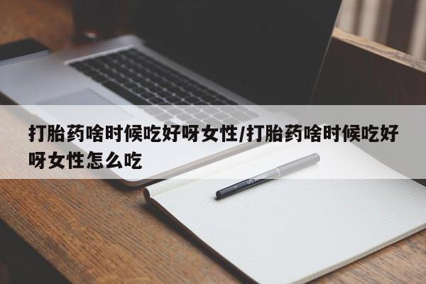 私人卖打胎药微信微信誉好的商家!打胎药啥时候吃好呀女性/打胎药啥时候吃好呀女性怎么吃
