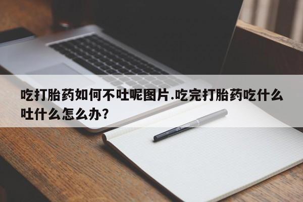 私人卖打胎药微信微信誉好的商家!吃打胎药如何不吐呢图片.吃完打胎药吃什么吐什么怎么办?