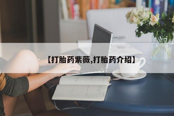 私人卖打胎药微信微信誉好的商家!【打胎药紫薇,打胎药介绍】