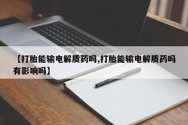 私人卖打胎药微信微信誉好的商家!【打胎能输电解质药吗,打胎能输电解质药吗有影响吗】